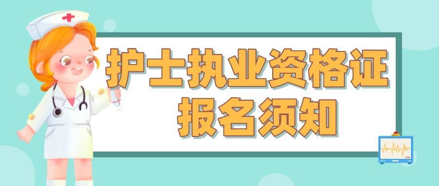 【护士执业资格证】丨2023护士执业资格证报名最新流程公布_信息_考生