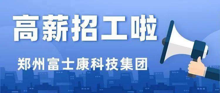 郑州富士康高薪13000 招聘正式工,推荐还有奖金1000元.