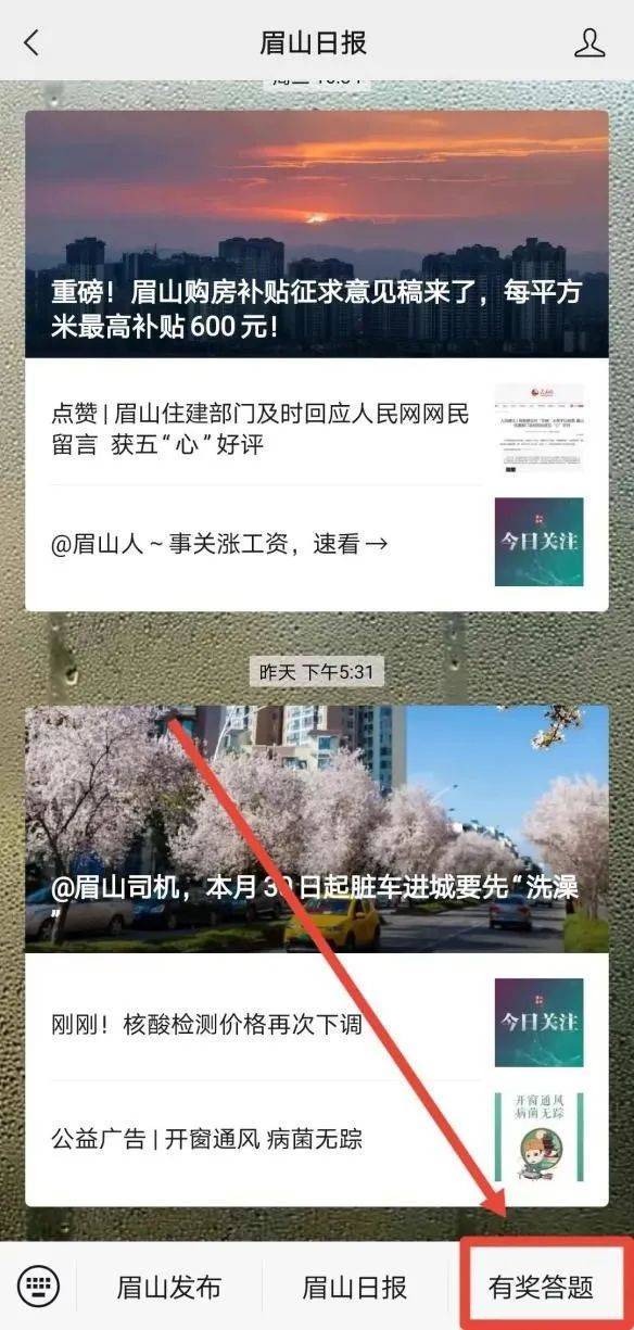 红包02（二）参与方式关注眉山日报微信公众号在菜单栏找到“有奖答题”