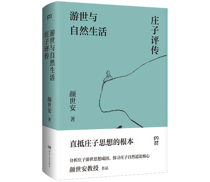 颜世安读《庄子:回到原初状态像是一种灵魂拷问_思想_老子_道家