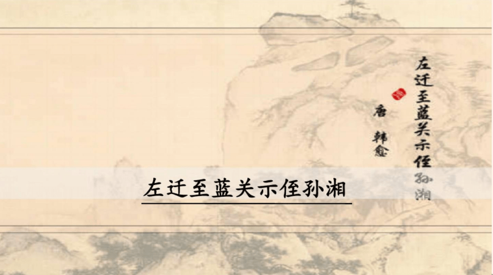 韩愈这首诗,抒发了内心郁愤及感伤情绪,为其七律精品_蓝关_秦岭_潮州