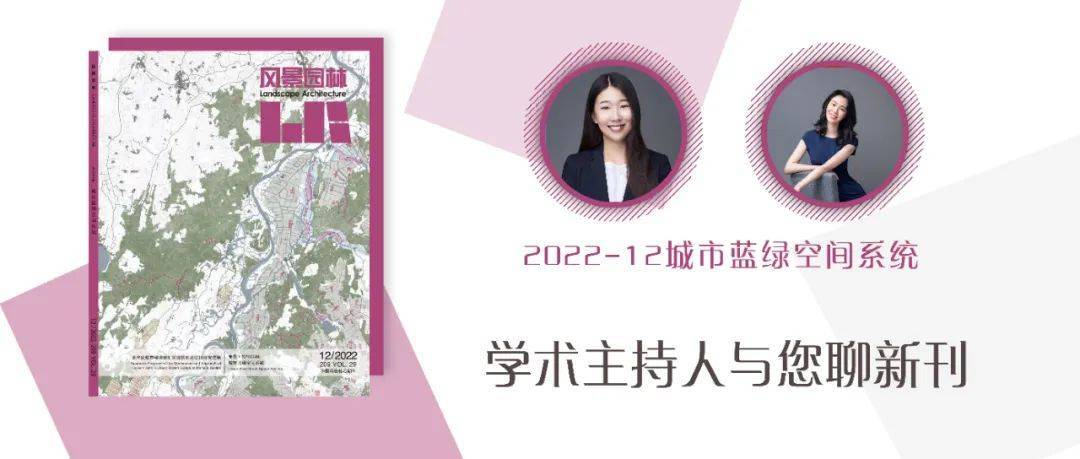 学术主持人与您聊新刊《风景园林》2022-12