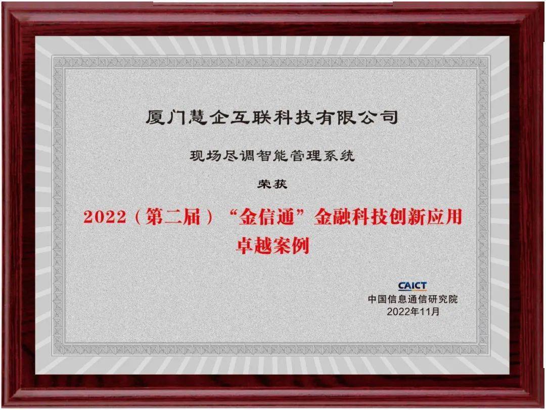 调智能管理系统"荣获"2022'金信通'金融科技创新应用卓越案例"_服务