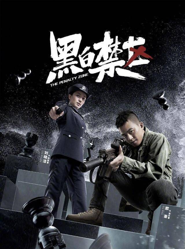 《黑白禁区》节奏快似"坐火箭!_包贝尔_剧情_观众