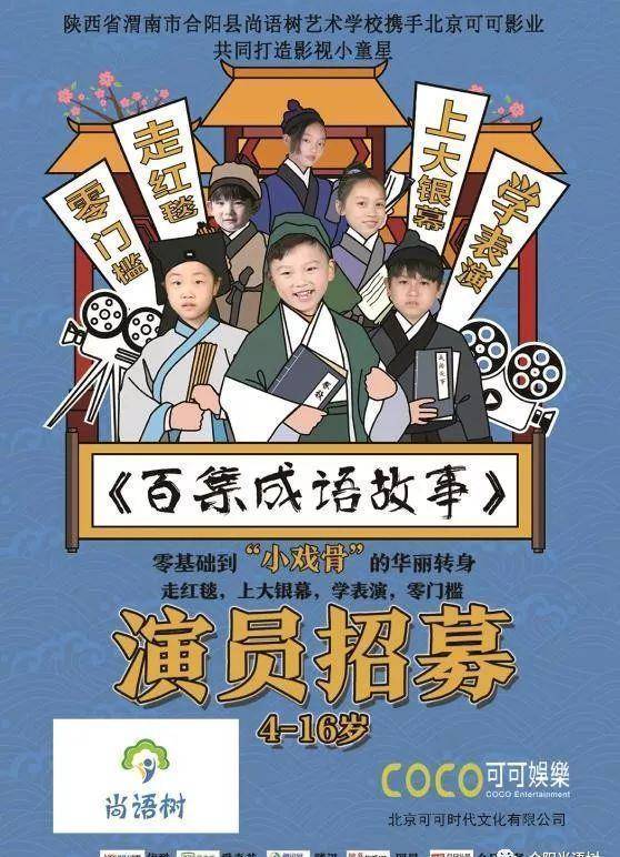 《百集成语故事》即将开拍！全城寻找小演员 圆孩子一个电影梦！