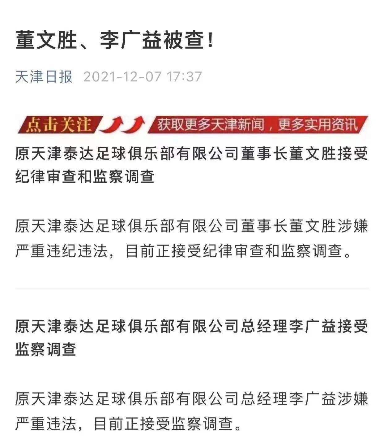 原天津泰达足球俱乐部董事长董文胜,总经理李广益涉嫌严重违纪违法,正