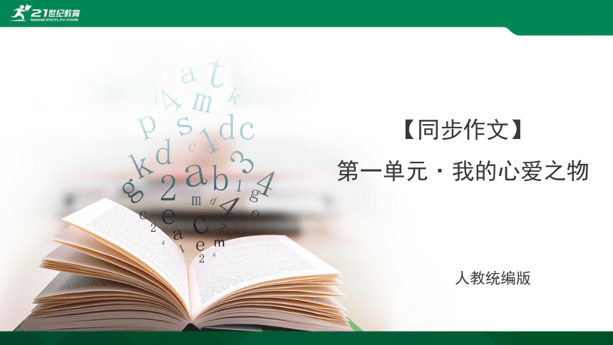 「同步作文」统编版语文五年级上册 同步作文课件+素材  五年级作文 第3张