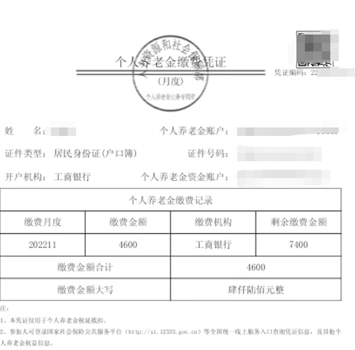 比如在工行开的个人养老金账户，11月我存了4600进去，工行就给我开了一个缴费证明。