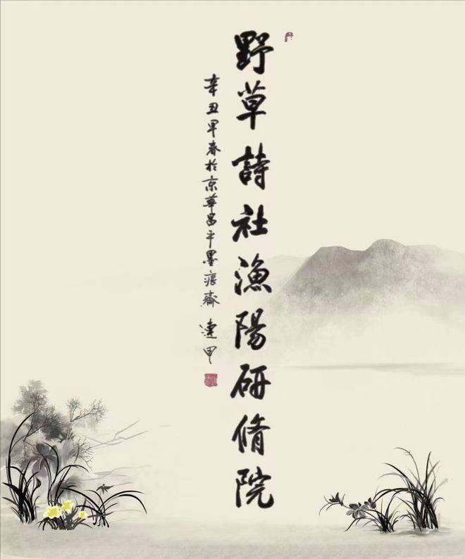 渔阳诗话|热烈庆祝野草诗社渔阳研修院成立两周年_贺诗_诗词_会长