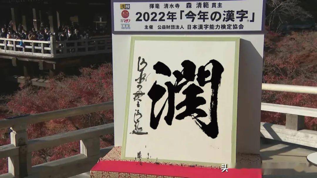 2022日本年度汉字新鲜出炉！ 第一名居然是“润”？
