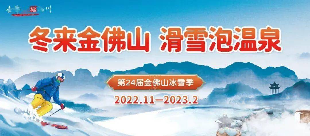 金佛山冰雪季来了！出色活动提早晓得~