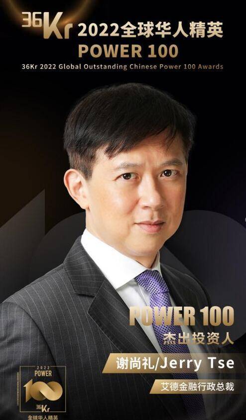 艾德金融行政总裁谢尚礼博士荣获2022全球华人精英POWER 100 -杰出投资人