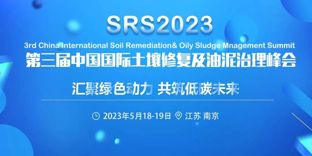 报名启动|srs2023第三届中国国际土壤修复及油泥治理