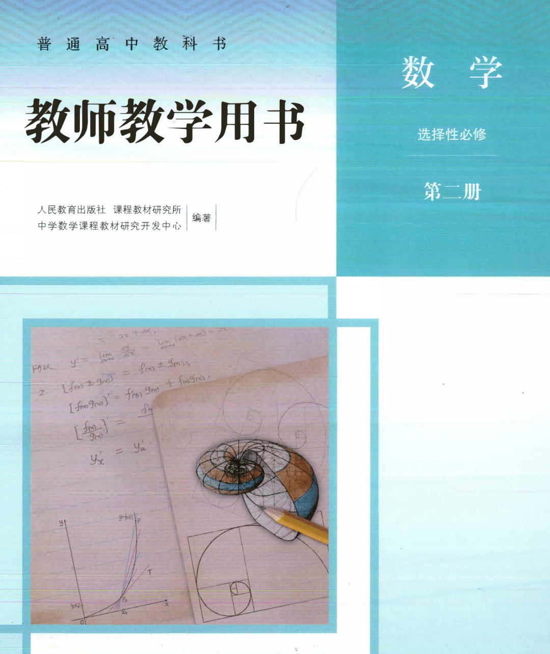 教师教学用书人教A版数学教材选择性必修二教师用书