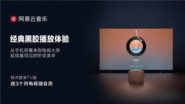 网易云音乐TV版重磅上线，满足家庭场景全方位音乐需求