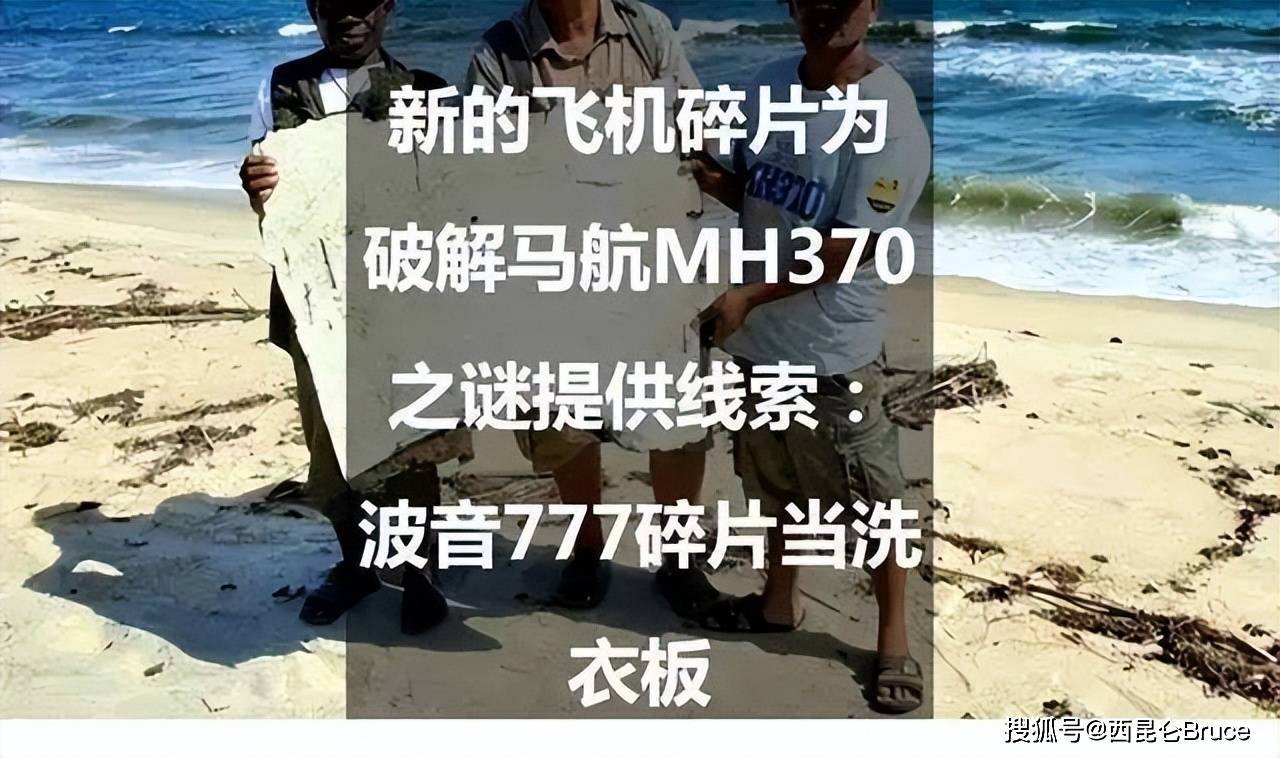 MH370关键碎片被渔民当作洗衣板！将移交中国，分析飞机最后姿态