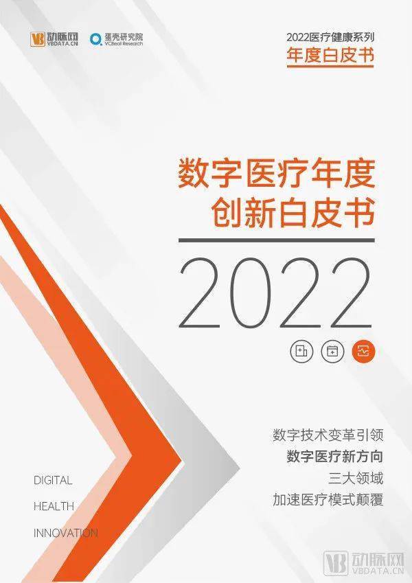 《2022数字医疗年度创新白皮书》发布，三大领域五大热点全面讲述数字医疗“中国故事”