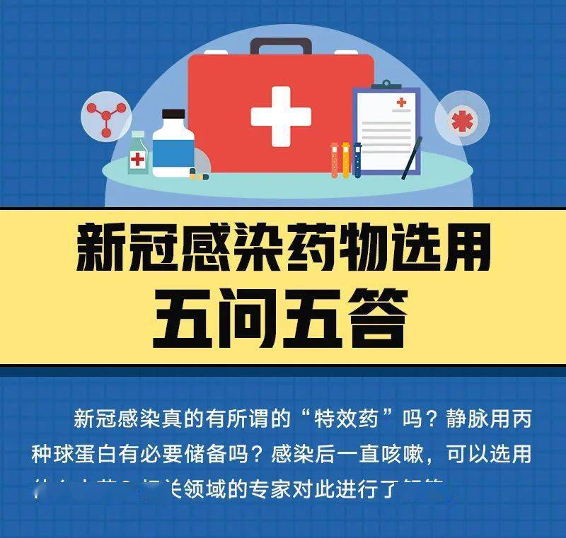 科普知识 | 新冠有“特效药”吗？一直咳嗽可以选什么中药？解答来了