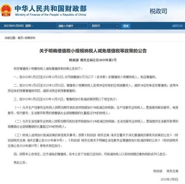 两部门明确增值税小规模纳税人减免增值税政策