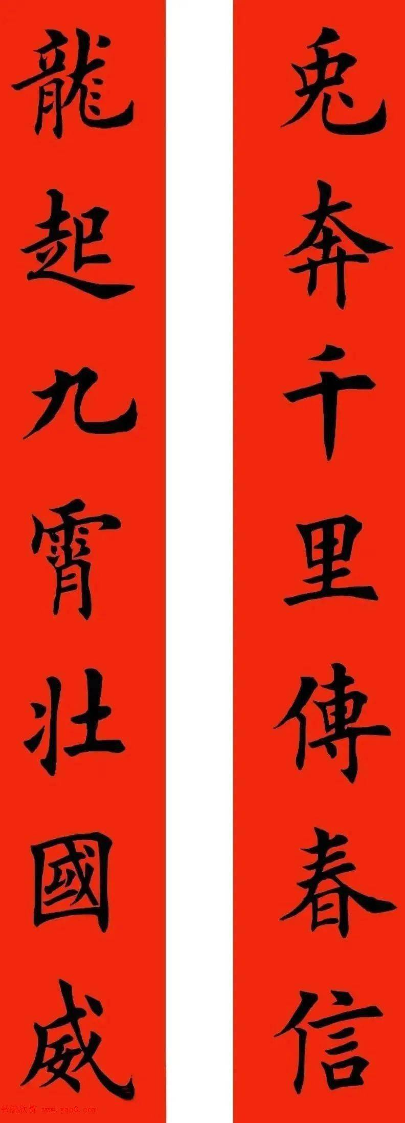 田英章楷书兔年春联