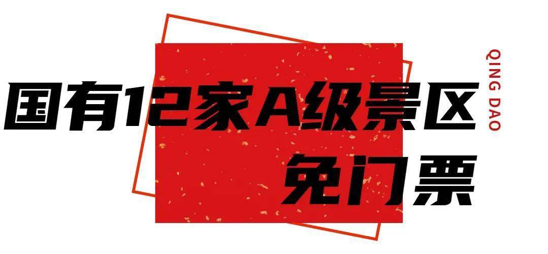 今天起，青岛这些景区门票免费！