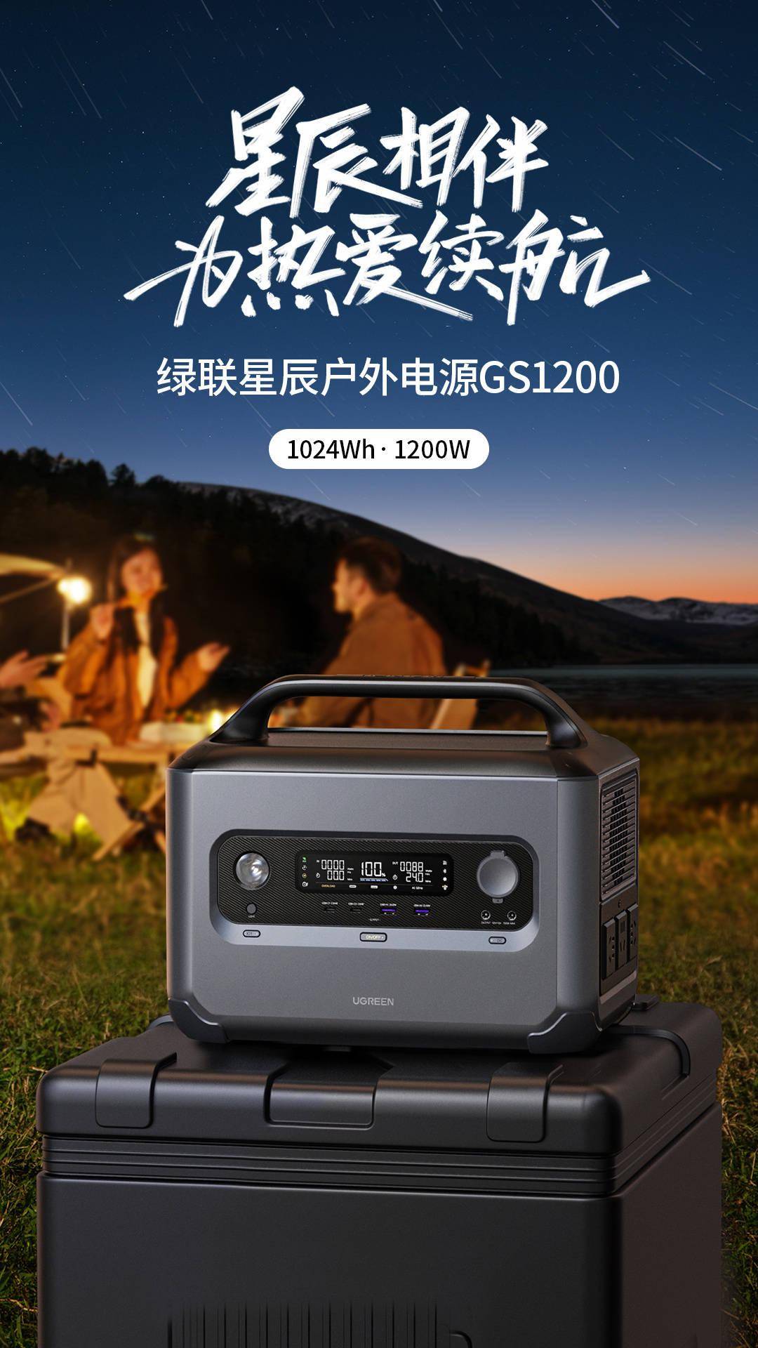 绿联推出星辰户外电源 GS1200 ：与比亚迪结合打造，1度电