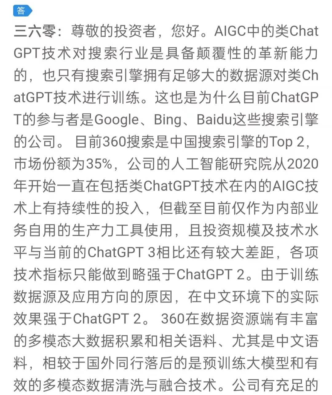 三六零:计划尽快推出类ChatGPT技术的demo版产品