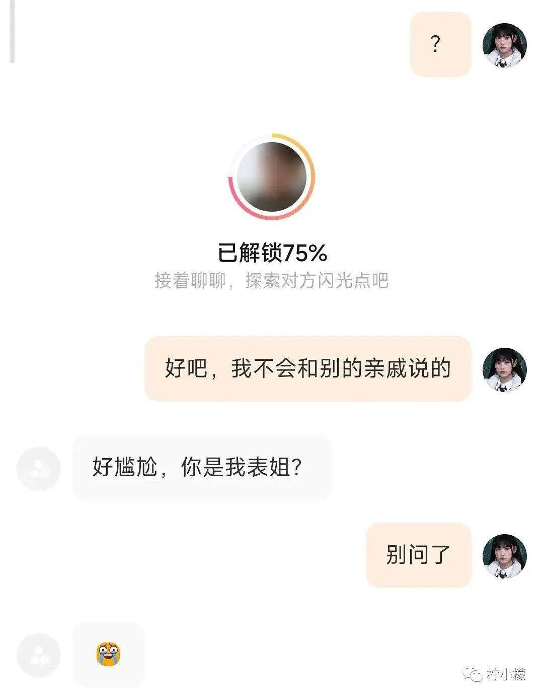 “网上撩骚目生人却被亲戚发现...”本相笑不活了!