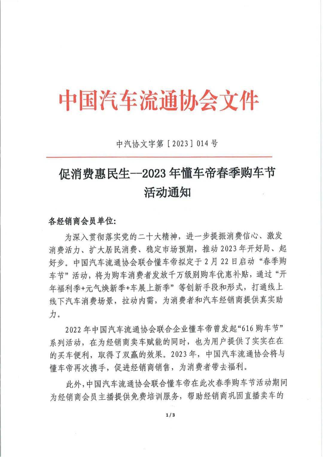 协会资讯 | 促消费惠民生--2023年动车帝春季购车节活动通知