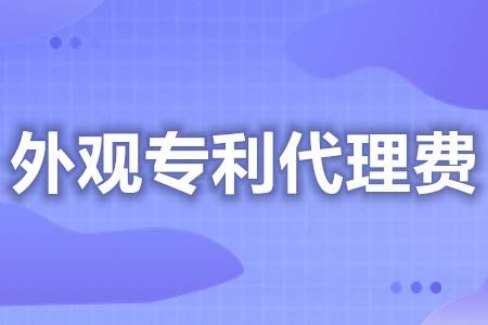 外观专IM电竞 IM电竞APP 下载利申请代理多少钱 外观专利申请代办费用多少(图1)