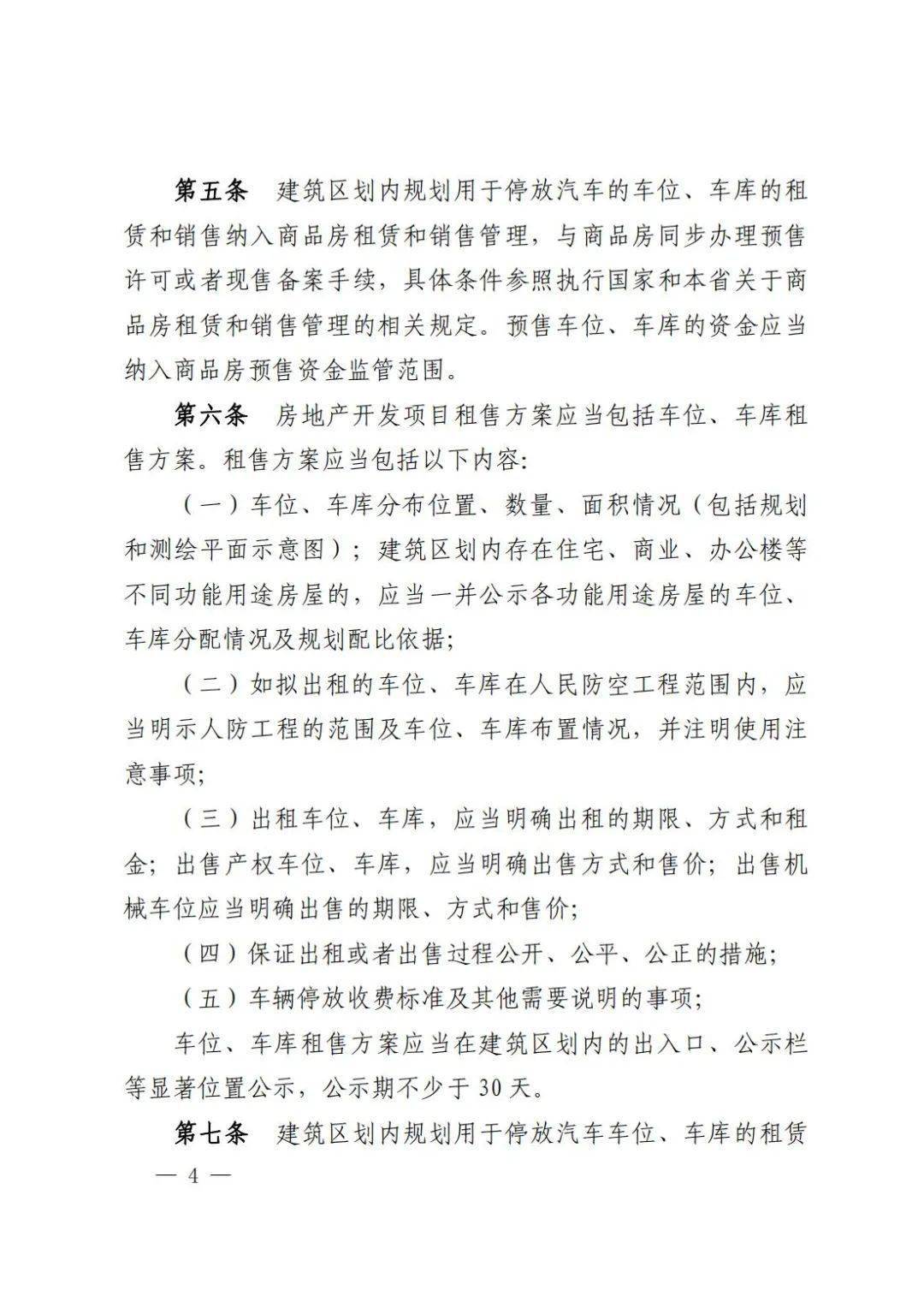 车位出售相关规定 车位出售相关规定