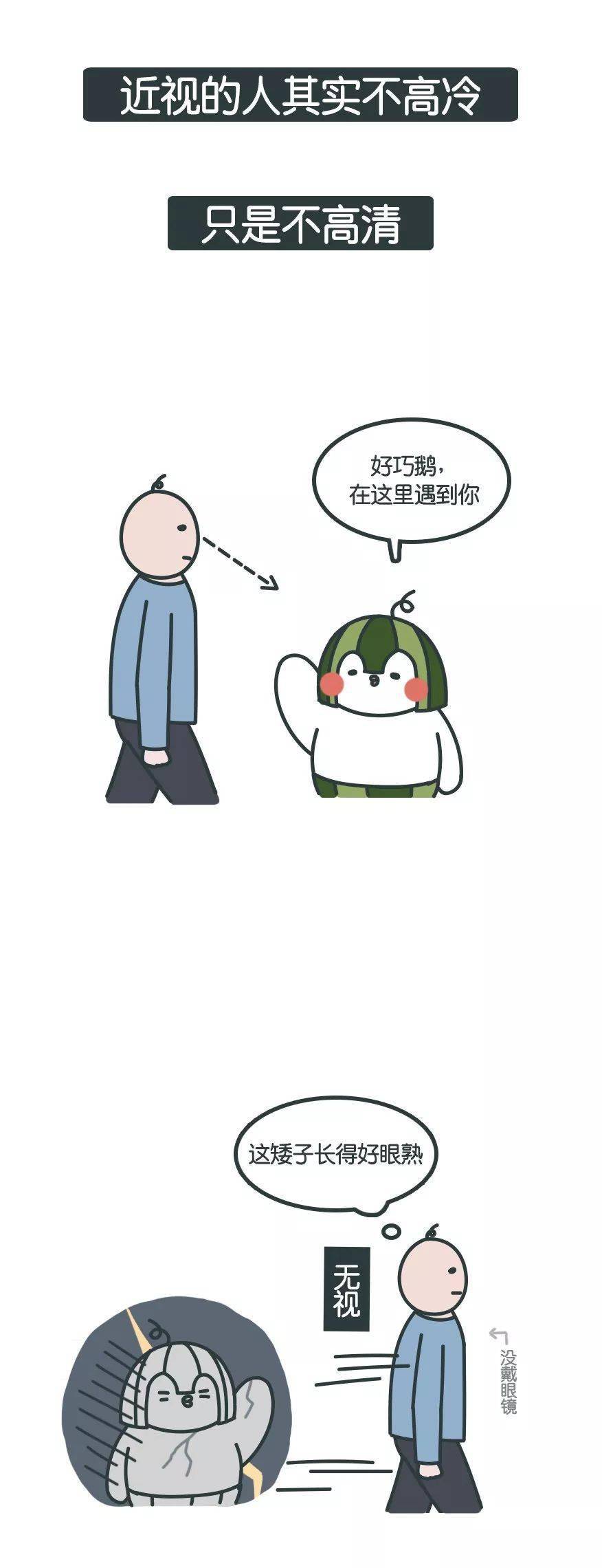 我不是高冷，我是近视