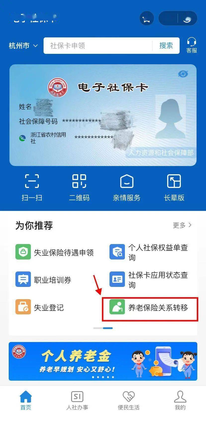 社保小课堂丨第80讲：跨省转移养老保险关系！线上两种操作指南请查收~