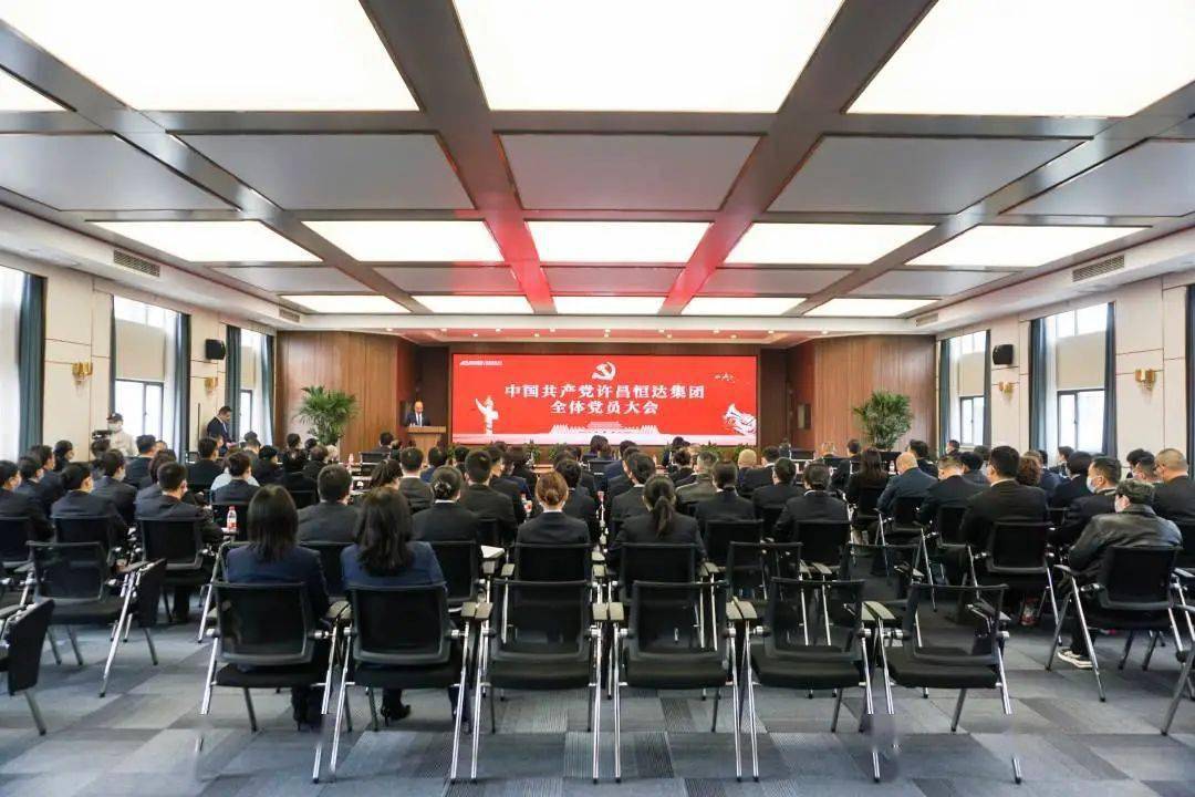 中国共产党许昌恒达集团召开全体党员大会