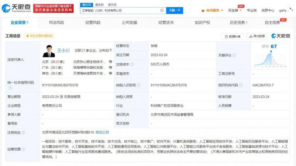王小川新注册人工智能公司「五季智能」，曾表示会下场做“中国 OpenAI ”