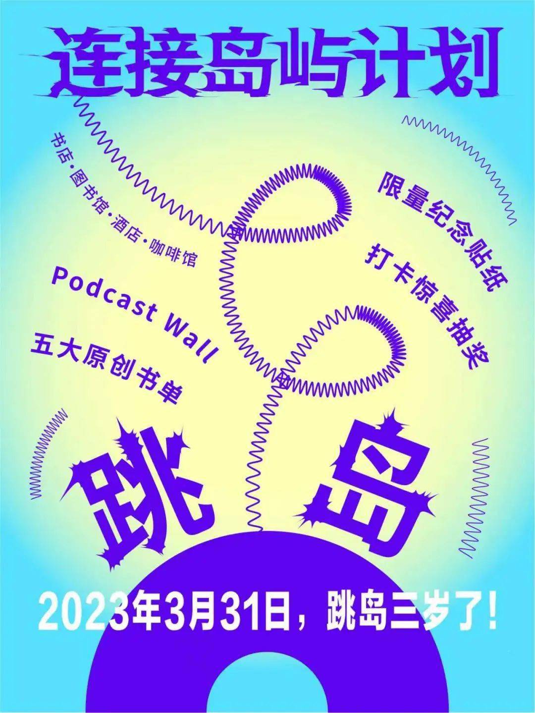 登岸一百个春天！「跳岛三周年·毗连岛屿方案」开启