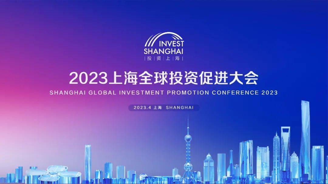 持续扩大开放  2023上海全球投资促进大会即将举行