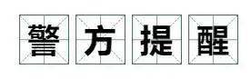 告急预警！东莞呈现新型圈套！已有家长上当19万！