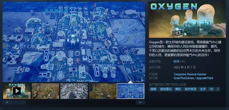 保存城市建立游戏《Oxygen》出售 Steam综合评价“好评”