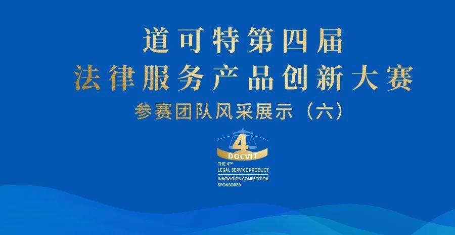 团队表态丨道可特第四届法令办事产物立异大赛参赛团队风度展现（六）