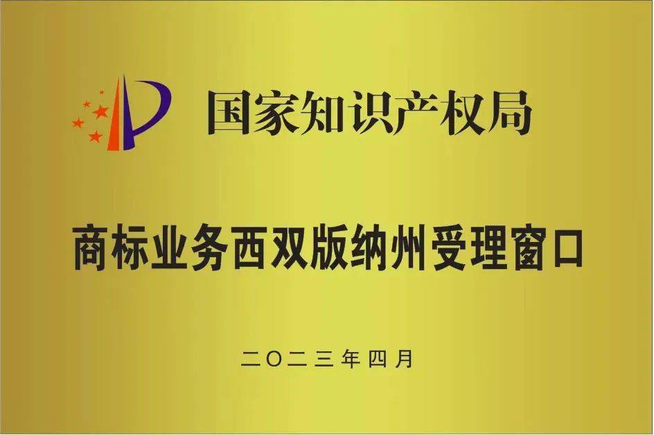 国家知识产权商标业务受理窗口“落户”西双版纳州(图1)