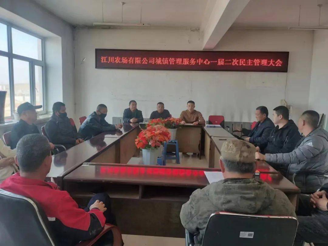 江川农场有限公司城镇管理服务中心召开一届二次民主管理大会