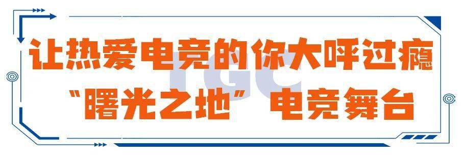 合肥人购票福利 | 潮人都在打卡、热门游戏IP云集的TGC空降武汉，五一必打卡！