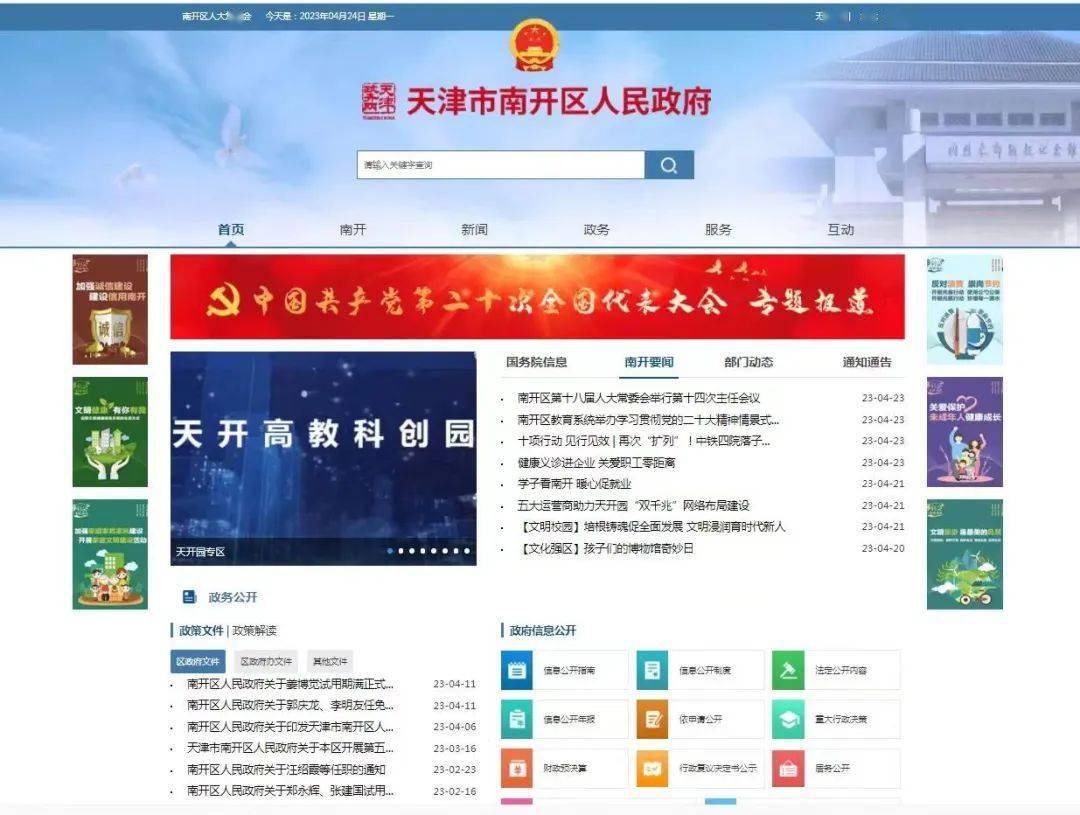 “天开高教科创园政务服务专栏”登陆南开区政府官网