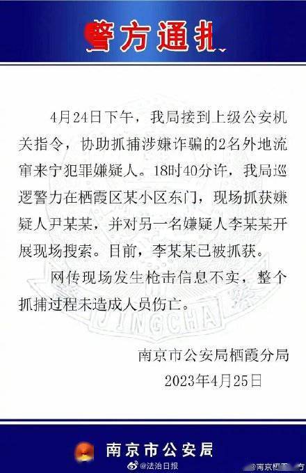 南京警方辟谣抓捕现场传出枪声：传言不实，嫌疑人已被抓获