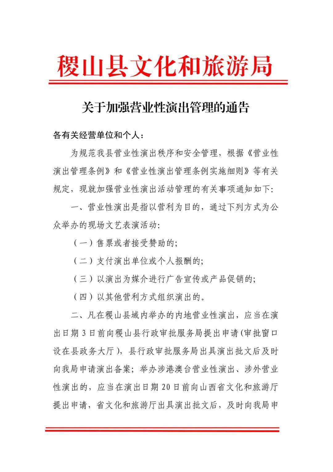 稷山县文化和旅游局通告