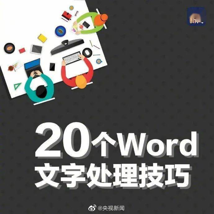 Word教程：上班族必须掌握的20个Word文字处理技巧！