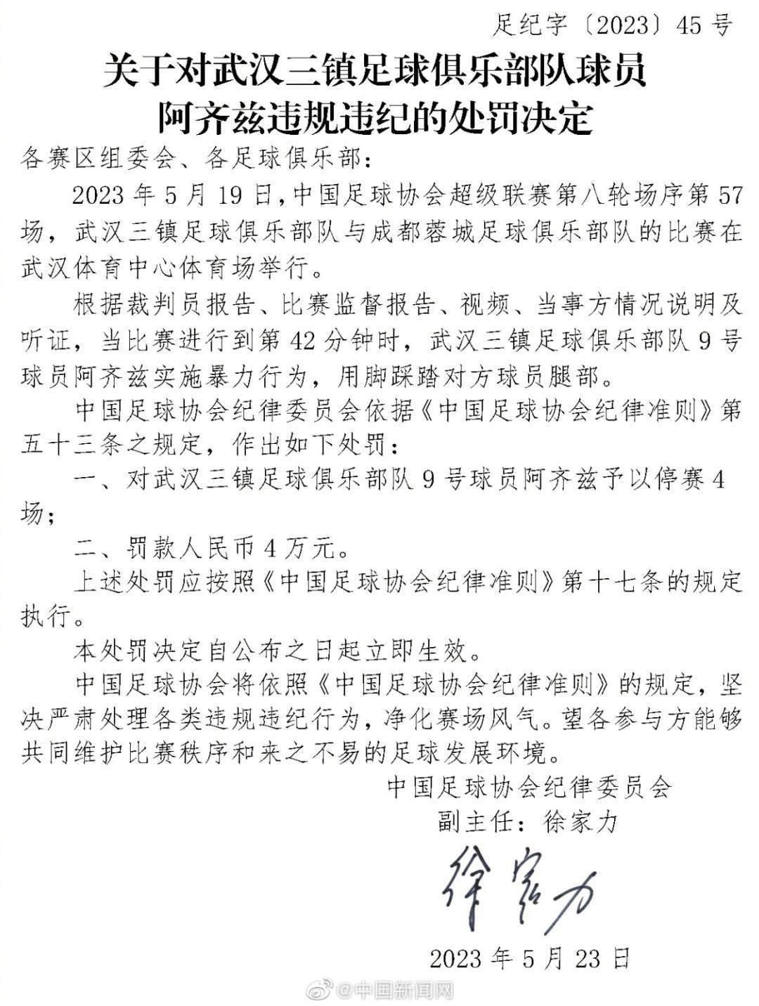 足协连开两张罚单！两名外援因暴力行为被停赛罚款