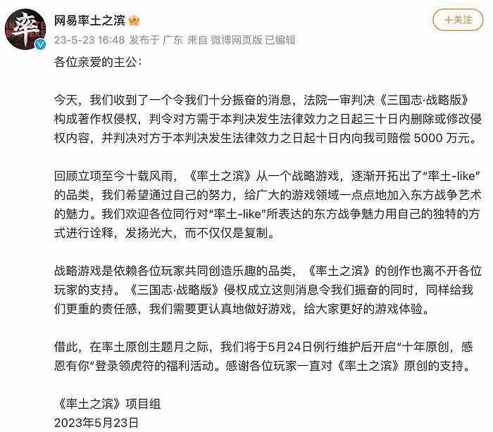 网易率土之滨：三国志战略版构成著作权侵权，被判赔偿5000万元