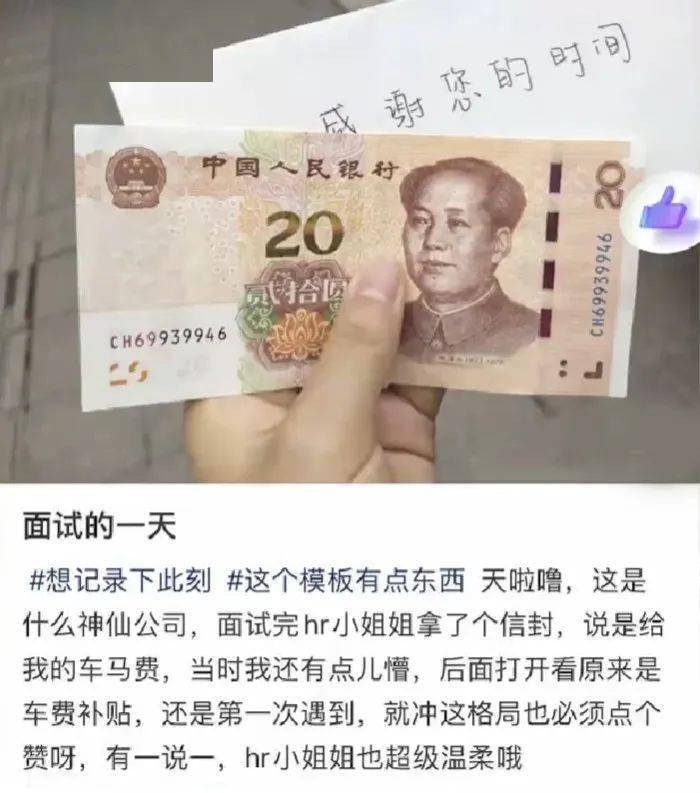 面试还有20元“车马费”？网友：“这才是适合打工人的公司！”